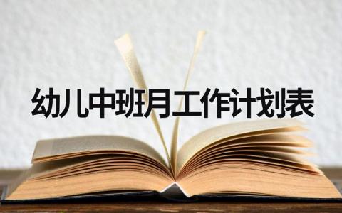 幼儿中班月工作计划表 (20篇）