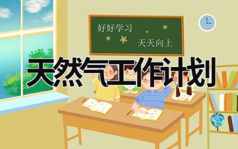 天然气工作计划 (10篇）