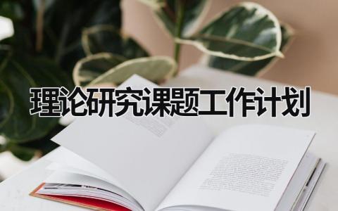 理论研究课题工作计划 (13篇）