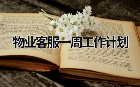 物业客服一周工作计划 (15篇）