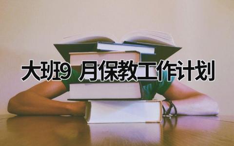 大班9月保教工作计划 (20篇）