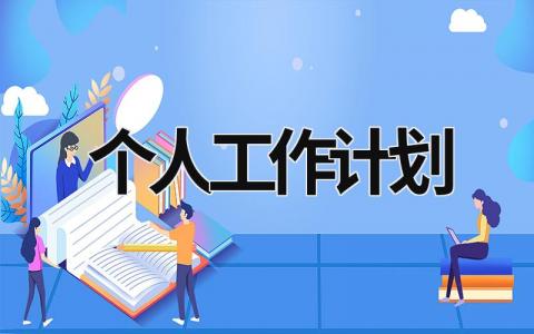 个人工作计划 (17篇）