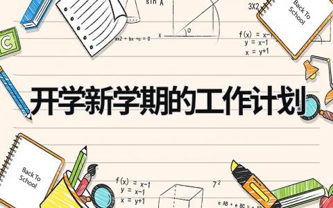 开学新学期的工作计划 (16篇）