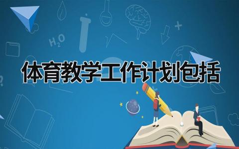 体育教学工作计划包括 (21篇）