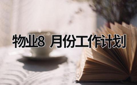 物业8月份工作计划 (18篇）