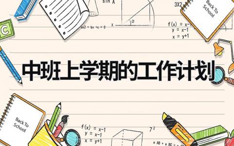 中班上学期的工作计划 (14篇）