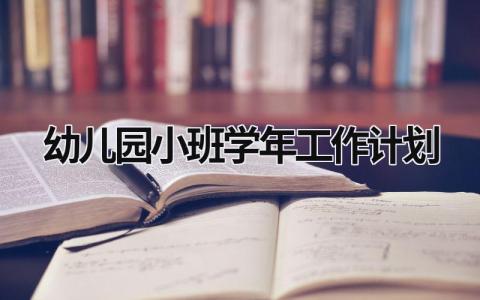 幼儿园小班学年工作计划 (20篇）