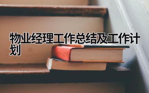 物业经理工作总结及工作计划 (15篇）