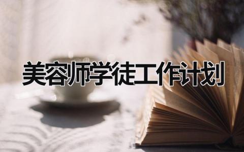 美容师学徒工作计划 (5篇）