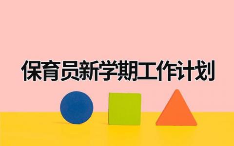 保育员新学期工作计划 (15篇）