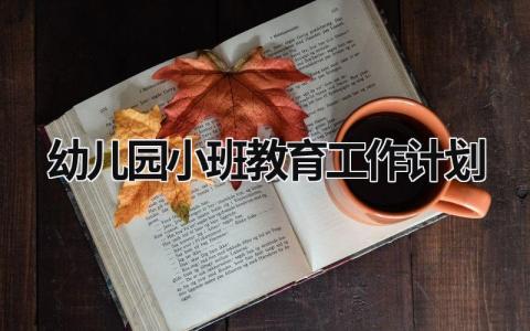 幼儿园小班教育工作计划 (15篇）