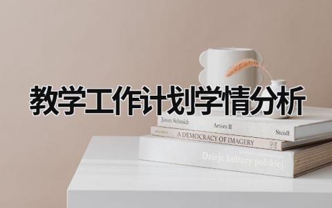 教学工作计划学情分析 (19篇）