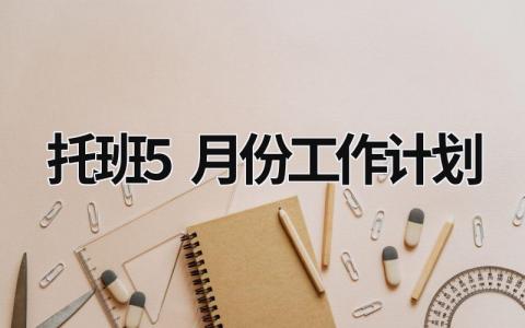 托班5月份工作计划 (21篇）