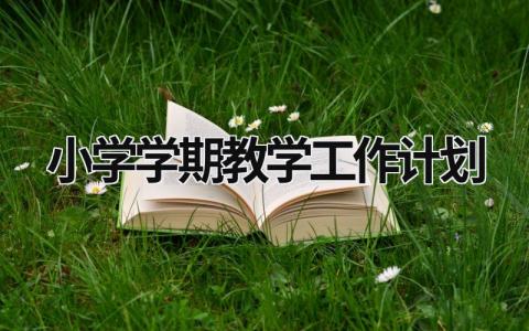 小学学期教学工作计划 (20篇）