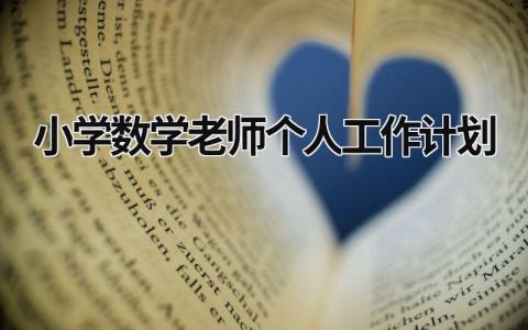 小学数学老师个人工作计划 (20篇）