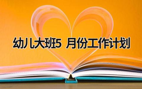 幼儿大班5月份工作计划 (18篇）