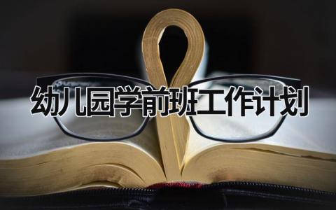 幼儿园学前班工作计划 (16篇）