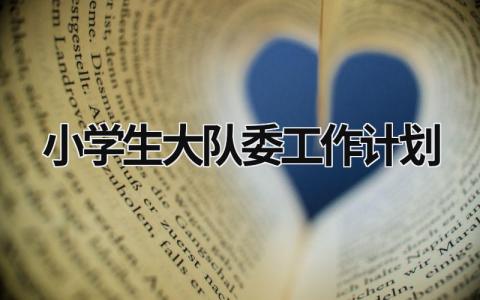 小学生大队委工作计划 (17篇）