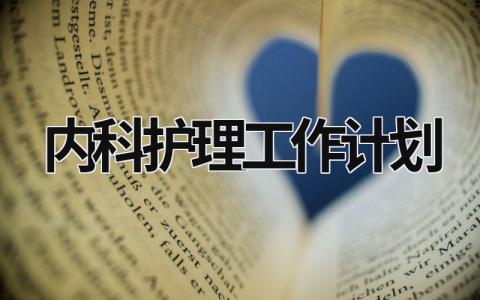 内科护理工作计划 (9篇）