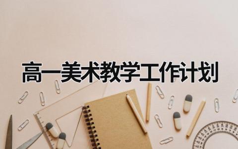 高一美术教学工作计划 (17篇）