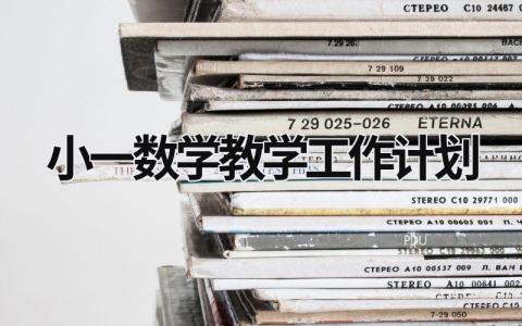 小一数学教学工作计划 (19篇）