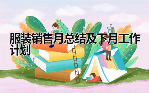 服装销售月总结及下月工作计划 (20篇）