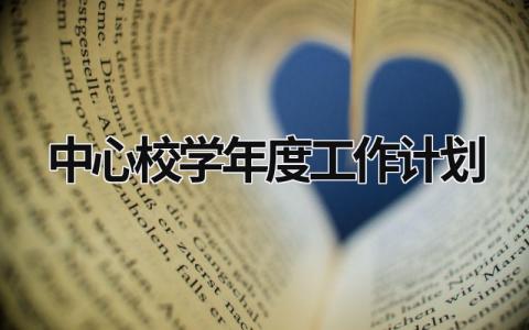 中心校学年度工作计划 (15篇）