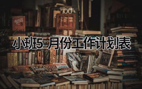 小班5月份工作计划表 (18篇）