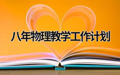 八年物理教学工作计划 (17篇）