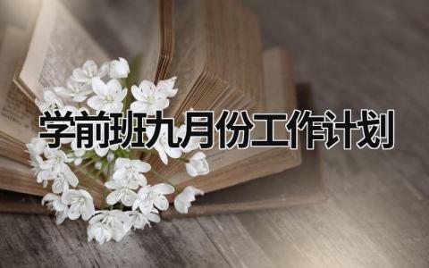 学前班九月份工作计划 (16篇）