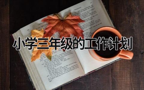 小学三年级的工作计划 (18篇）