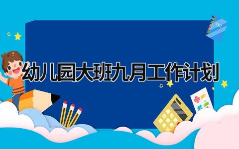 幼儿园大班九月工作计划 (20篇）