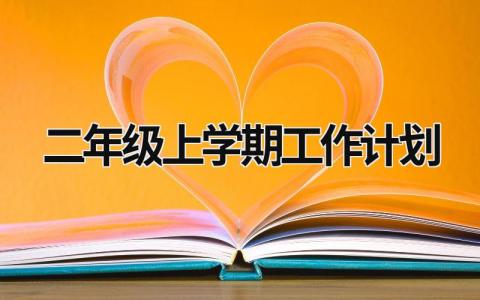 二年级上学期工作计划 (21篇）