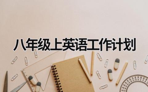 八年级上英语工作计划 (8篇）