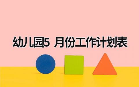 幼儿园5月份工作计划表 (13篇）