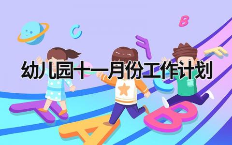 幼儿园十一月份工作计划 (15篇）