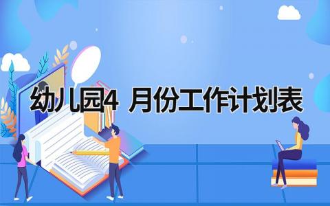 幼儿园4月份工作计划表 (19篇）