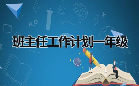 班主任工作计划一年级 (16篇）