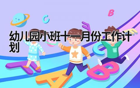 幼儿园小班十一月份工作计划 (17篇）