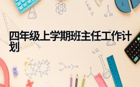 四年级上学期班主任工作计划 (21篇）