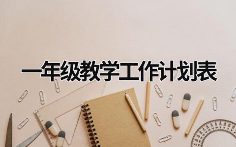 一年级教学工作计划表 (17篇）