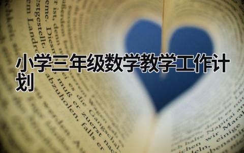 小学三年级数学教学工作计划 (14篇）