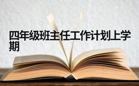 四年级班主任工作计划上学期 (20篇）