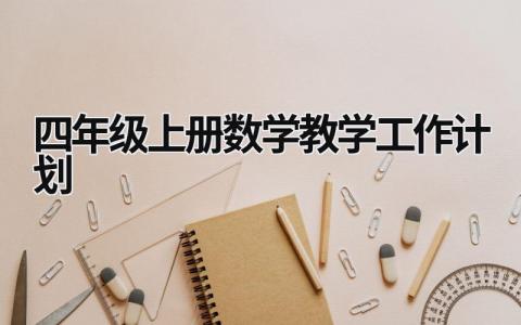 四年级上册数学教学工作计划 (10篇）