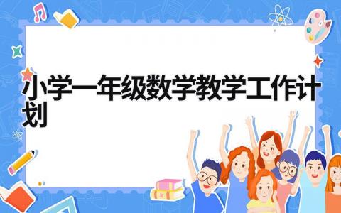 小学一年级数学教学工作计划 (19篇）