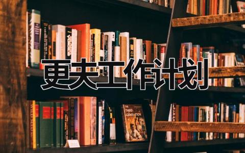 更夫工作计划 (17篇）