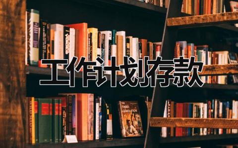 工作计划存款 (20篇）