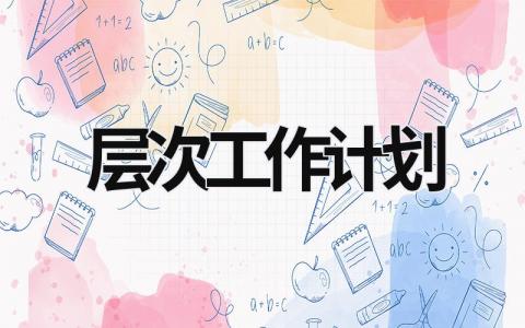 层次工作计划 (21篇）