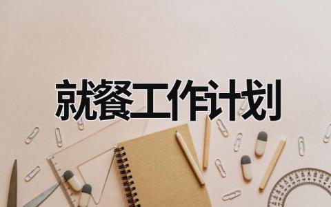 就餐工作计划 (20篇）