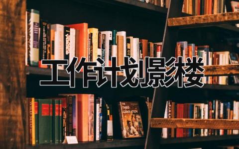 工作计划影楼 (16篇）